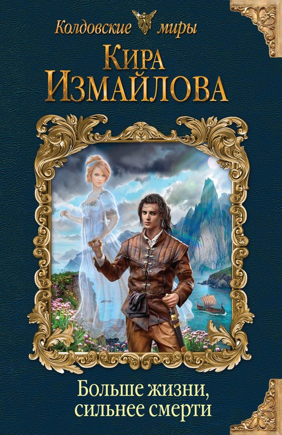 Обложка книги «Больше жизни, сильнее смерти»