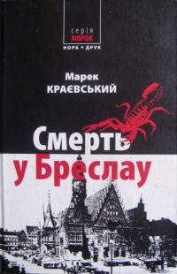 Обложка книги «Смерть у Бреслау»