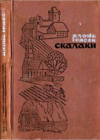 Обложка книги «Скалаки»