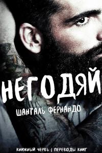Обложка книги «Негодяй»