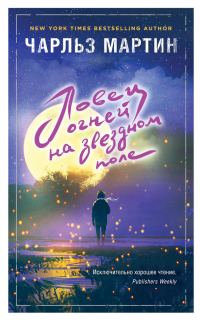 Обложка книги «Ловец огней на звездном поле»