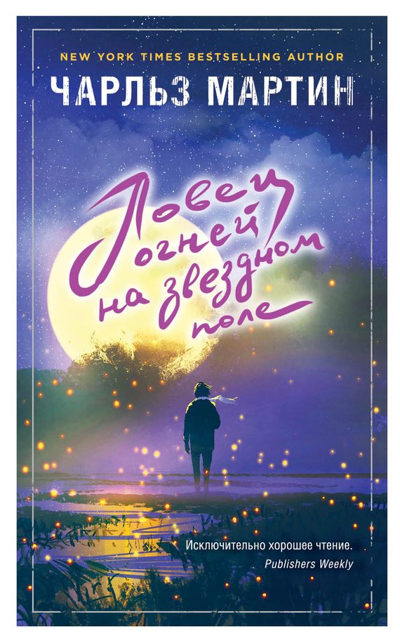 Обложка книги «Ловец огней на звездном поле»
