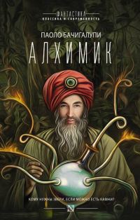 Обложка книги «Алхимик»