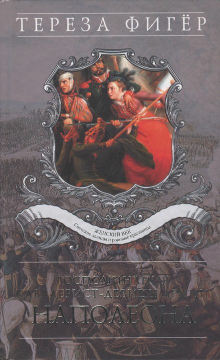 Обложка книги «Воспоминания кавалерист-девицы армии Наполеона»