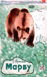 Обложка книги «Марбу»