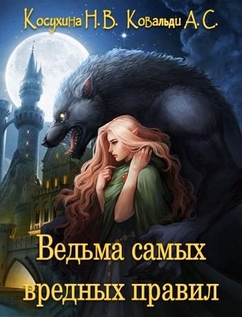 Обложка книги «Ведьма самых вредных правил»