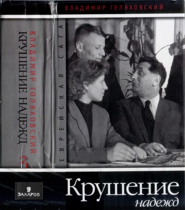 Обложка книги «Крушение надежд»