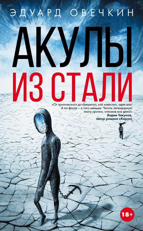Обложка книги «Акулы из стали»
