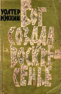 Обложка книги «Бог создал воскресенье»