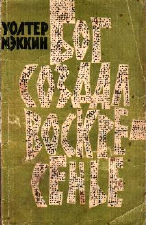 Обложка книги «Бог создал воскресенье»