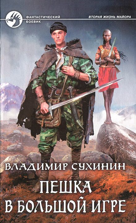 Обложка книги «Пешка в большой игре»