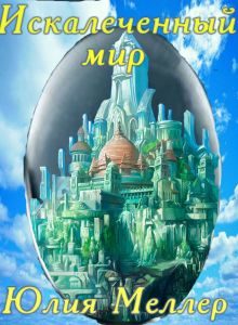 Обложка книги «Искалеченный мир»