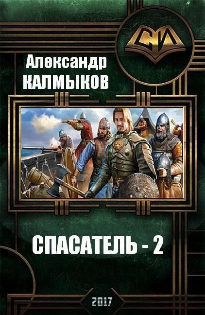 Обложка книги «Спасатель 2»