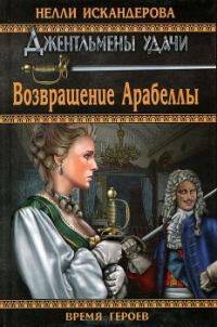 Обложка книги «Возвращение Арабеллы (СИ)»