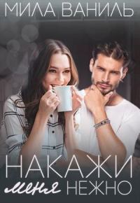 Обложка книги «Накажи меня нежно»