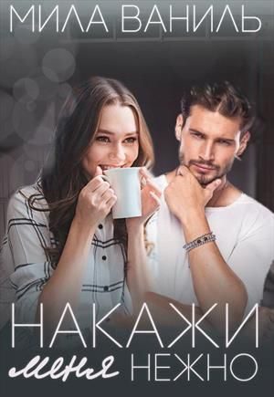 Обложка книги «Накажи меня нежно»