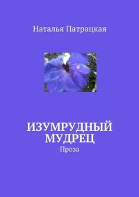 Обложка книги «Изумрудный мудрец»