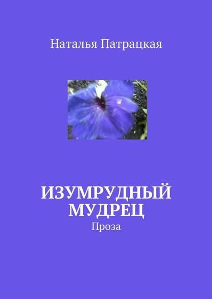 Обложка книги «Изумрудный мудрец»