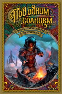 Обложка книги «Наша старая добрая фантастика. Под одним солнцем»