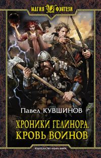 Обложка книги «Хроники Гелинора. Кровь Воинов»