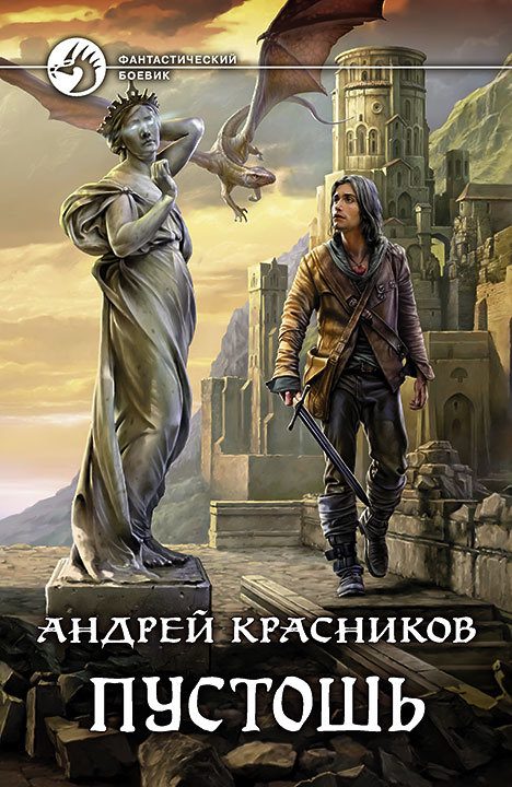 Обложка книги «Пустошь»