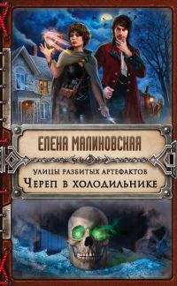 Обложка книги «Череп в холодильнике»