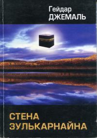Обложка книги «Стена Зулькарнайна»