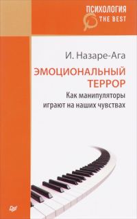 Обложка книги «Эмоциональный террор. Как манипуляторы играют на ваших чувствах»