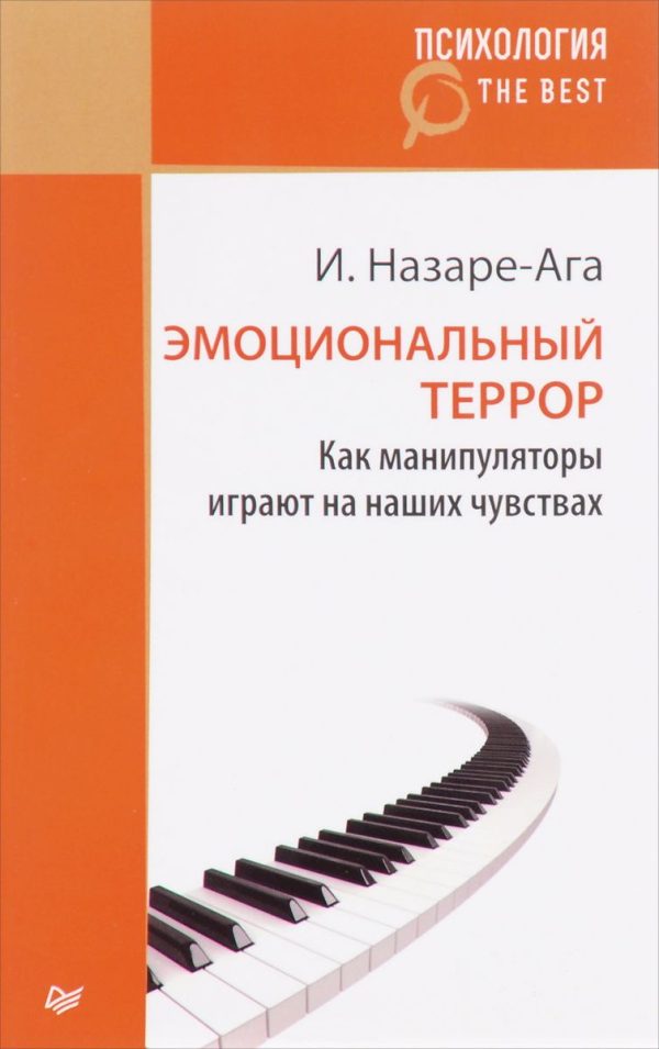 Обложка книги «Эмоциональный террор. Как манипуляторы играют на ваших чувствах»