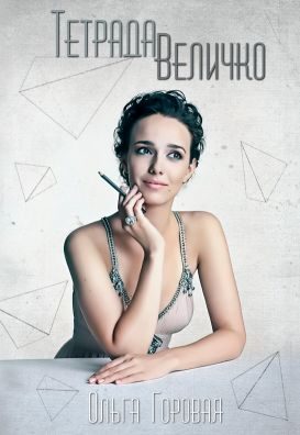Обложка книги «Тетрада Величко»