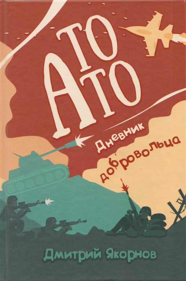 Обложка книги «То АТО. Дневник добровольца»