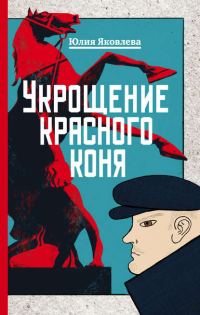 Обложка книги «Укрощение красного коня»