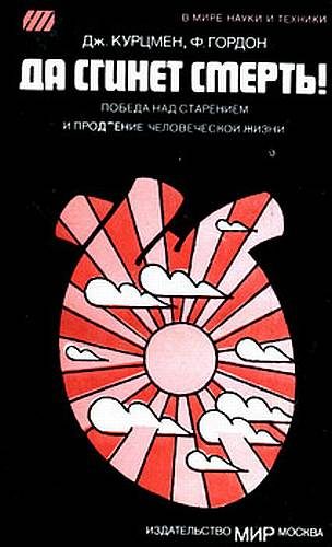 Обложка книги «Да сгинет смерть! [Победа над старением и продление человеческой жизни]»