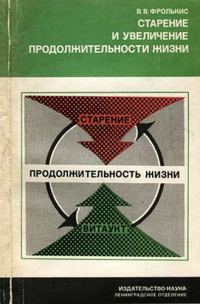 Обложка книги «Старение и увеличение продолжительности жизни»