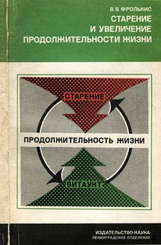 Обложка книги «Старение и увеличение продолжительности жизни»