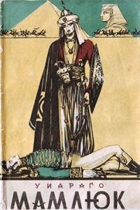 Обложка книги «Мамлюк»