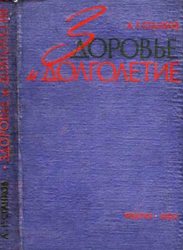 Обложка книги «Здоровье и долголетие»