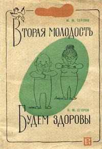 Обложка книги «Вторая молодость_Будем здоровы»