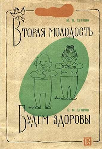 Обложка книги «Вторая молодость_Будем здоровы»