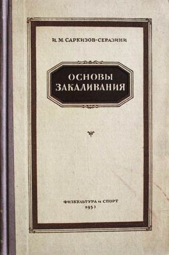 Обложка книги «Основы закаливания»