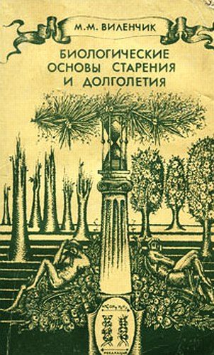 Обложка книги «Биологические основы старения и долголетия»