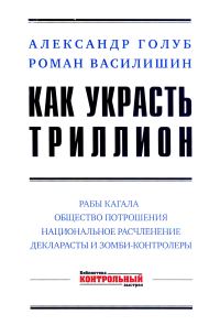 Обложка книги «Как украсть триллион»