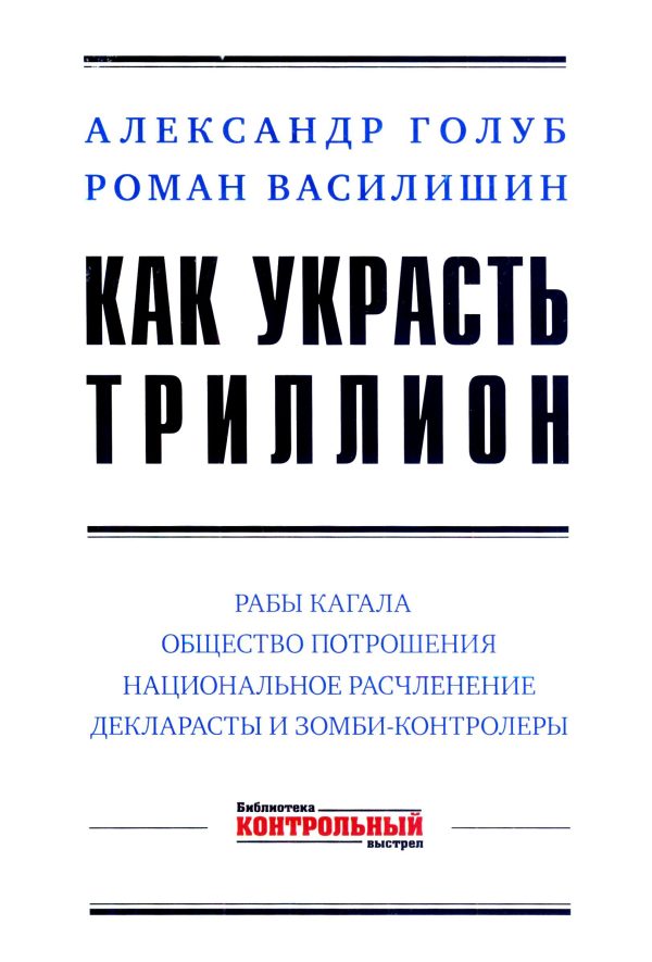 Обложка книги «Как украсть триллион»