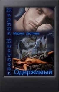 Обложка книги «Одержимый»