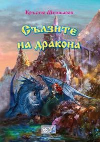 Обложка книги «Сълзите на дракона»
