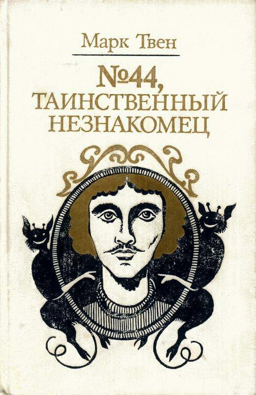 Обложка книги «№ 44, Таинственный незнакомец»