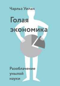 Обложка книги «Голая экономика. Разоблачение унылой науки»