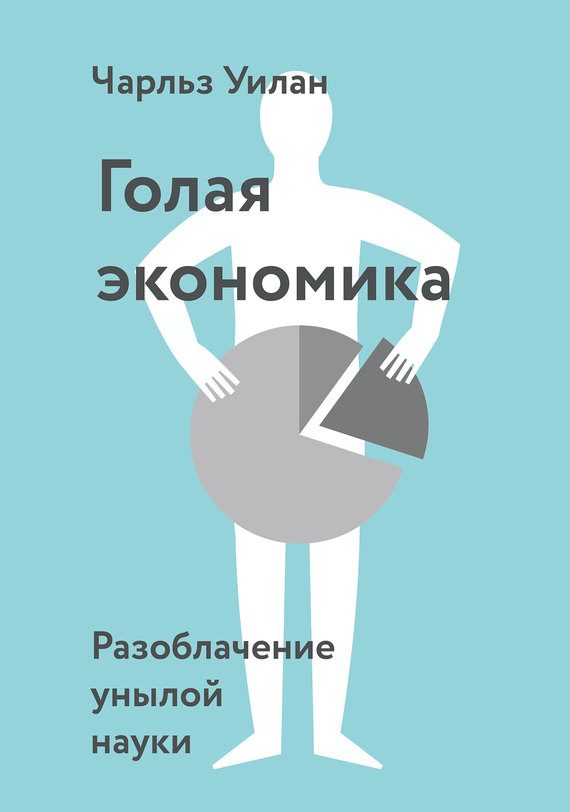 Обложка книги «Голая экономика. Разоблачение унылой науки»