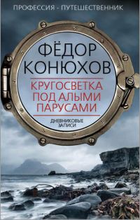 Обложка книги «Кругосветка под алыми парусами. Дневниковые записи»