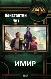 Обложка книги «Имир»